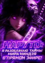 Наруто: Я разоблачаю тайны мира ниндзя в прямом эфире! (ЗАВЕРШЁН)