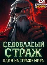 Седовласый Страж: Один на страже мира