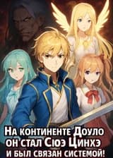 На континенте Доуло все начинается с моей мести Цянь Жэньсюэ.