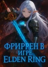 Фрирен в игре Elden Ring