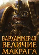 Вархаммер: Величие Макрагга (Путь Ультрамарина)