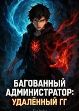 Багованный Администратор: Удалённый ГГ
