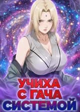 Наруто: Учиха с Гача системой