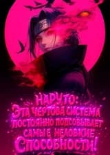 Наруто: Эта чертова система постоянно подсовывает мне самые неловкие способности! (ЗАВЕРШЁН)