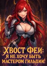 Хвост Феи: Я не хочу быть мастером гильдии!