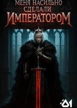 Меня насильно сделали императором
