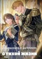 Гувернантка мечтает о тихой жизни
