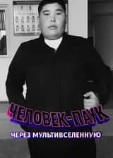 Человек-паук: Через мультивселенную