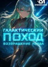 Галактический Поход: Возвращение Лорда