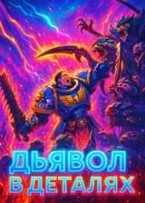 40К х МГА : Дьявол в деталях