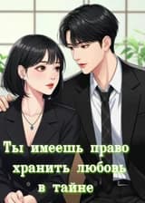 Ты имеешь право хранить любовь в тайне