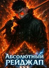 Абсолютный рейджап