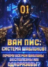 Ван Пис: Система Шаблонов! Почему все мои шаблоны бесполезны или одноразовы?!