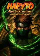 Наруто: Моё бесконечное просветление