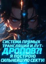 Система прямых трансляции и лут-дропов?! Я построю сильнейшую секту!