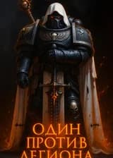 Вархаммер 40К : Один против Легиона