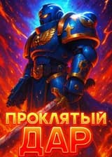 Вархаммер 40К : Проклятый дар