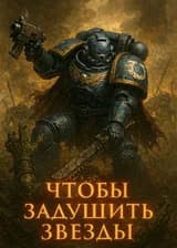 Вархаммер 40К : Чтобы задушить звёзды