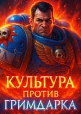Вархаммер 40К : Культура против Гримдарка