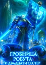 Вархаммер 40К : Гробница Робута и двадцати сестёр