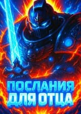 Вархаммер 40К : Послания для Отца