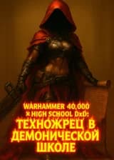 Техножрец в демонической школе (Warhammer 40,000 × High School DxD: Плоть слаба)
