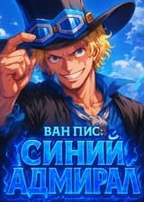 Ван Пис: Синий Адмирал