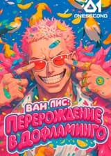 Ван Пис: Перерождение в Дофламинго