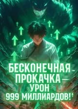 Бесконечная прокачка — урон 999 миллиардов!