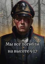 Мы все погибли на высоте 937