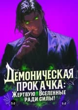 Демоническая прокачка: Жертвую Вселенные ради силы!