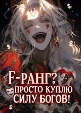 F-Ранг? Просто куплю силу Богов!