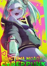 Cyberpunk: Могу ли я поставить Моды?
