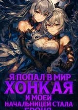 Я попал в мир Хонкая, и моей начальницей стала Броня