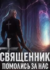 Священник, помолись за нас