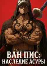 Ван Пис: Наследие Асуры