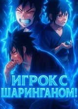 Наруто : Игрок с Шаринганом