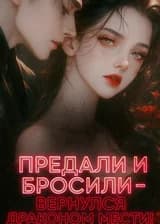 Предали и бросили — вернулся драконом мести!
