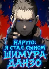 Наруто: Я стал сыном Шимуры Данзо [Завершено]
