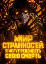 Мир странностей: Я могу предвидеть свою смерть