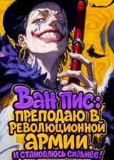 Ван Пис: Преподаю в Революционной Армии и становлюсь сильнее! (ЗАВЕРШЁН)