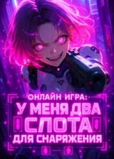 Онлайн игра: У меня два слота для снаряжения