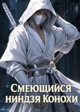 Смеющийся ниндзя Конохи