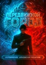Передвижной город и стократное умножение ресурсов
