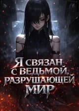 Я связан с ведьмой, разрушающей мир