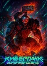 Киберпанк: Корпоративные войны