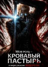 Моя роль — Кровавый Пастырь в мире ужасов