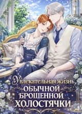 Увлекательная жизнь обычной брошенной холостячки