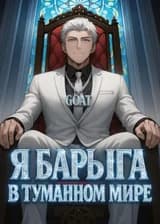 Я барыга в туманном мире!