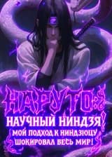 Наруто: Научный ниндзя! Мой подход к ниндзюцу шокировал весь мир! (ЗАВЕРШЁН)
